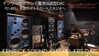 最高音質ケンリックサウンド電流伝送DAコンバーター奈良のプライベートスタジオへ導入 KENRICK SOUND E1-KRS DA Converter install / Mr. T's Studio