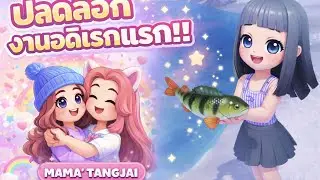 🐠🐟ปลดล็อกงานอดิเรกแรก!!🏡🏝️ #heartopia #games #gaming #hobby #familytime #ตกปลา 