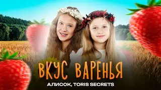 Toris secrets & АЛИСОК - Вкус варенья (Видеоклип 2025)