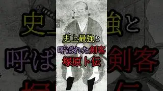 史上最強と呼ばれた剣客『塚原卜伝』 #都市伝説 #日本 #歴史 #shorts