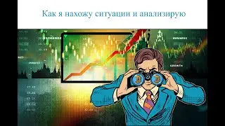 Чем я руководствую перед заходом в сделку/ Разбираю обидную сделку на пол депозита