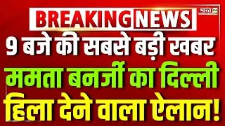 Mamata Banerjee Vs ED : 9 बजते ही ममता बनर्जी का दिल्ली हिला देने वाला ऐलान! Supreme Court | TMC