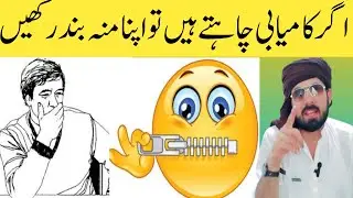 5 rules for success in urdu|اپنا منہ بند رکھیں| secret of success