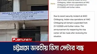 চট্টগ্রামের ভারতীয় ভিসা সেন্টার অনির্দিষ্টকালের জন্য বন্ধ | Indian Visa | Chattogram | Jamuna TV