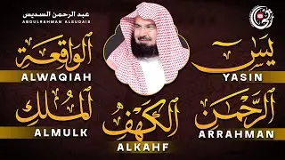 سورة يس + الواقعة + الرحمن + الملك + الكهف للرزق والشفاء العاجل باذن الله💚 عبد الرحمن السديس
