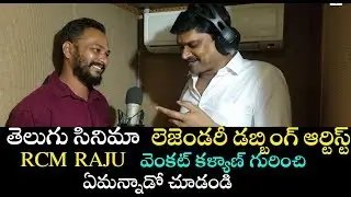 #DubbingArtistRCM Raju about nede choodandi YouTube channel||VenkatKalyan.