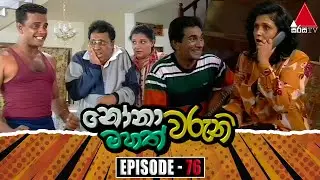 Nonawaruni Mahathwaruni (නෝනාවරුනි මහත්වරුනි) | Episode 76 | Sirasa TV