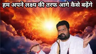 🙏श्री विज्ञानदेव जी महाराज कहते है हम अपने लक्ष्य की तरफ आगे कैसे बढेंगे@YuvashaktiWorld 