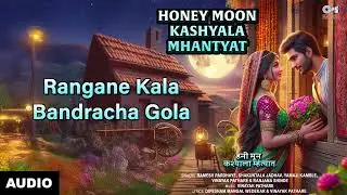 Rangane Kala Bandracha Gola | Honey Moon Kashyala Mhantyat | Ranjana Shinde | Tips Marathi