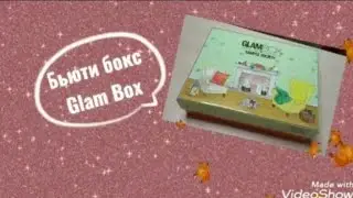Бьюти бокс от Glamour/GlamBox