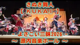 さぬき舞人 新春よさこい三昧 源内音楽ホール 2026年1月18日 4K その２