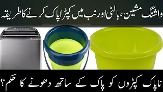 Washing Machine,Balti Or Tub Me Kapra Pak Karny Ka Tarika,Mufti Zulfiqar Ali Qadri
