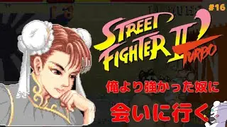 【ストリートファイターⅡTURBO：春麗】俺より強かった奴に会いに行く「放送事故」後編　　（レトロゲーム部）