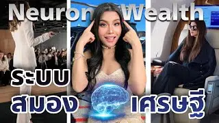 โปรแกรมสมองเศรษฐี(Neurons Wealth System)สมองที่สร้างเงินล้านอัตโนมัติ