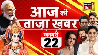 🔴Aaj Ki Taaja Khabar LIVE: Ayodhya Ram Mandir Pran Pratishta Ceremony  | PM Modi | CM Yogi