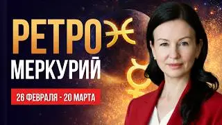 26 ФЕВРАЛЯ - 20 МАРТА. Логика уходит в отпуск. Ретроградный Меркурий в Рыбах ♓️ 2026