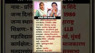 Praniti Shinde life story/ pranitishinde #biography​ #shorts​#trending​ #viral​ #facts​ #tgsatyaa2