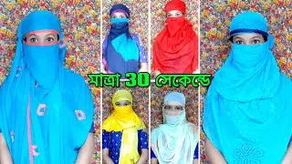 একটা ওড়না দিয়ে মুখ ডাকার সবথেকে সহজ 6টি পদ্ধতি|| How to wrap face with dupatta in just 30 seconds||