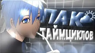 ПАК timecyc