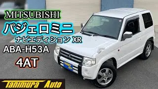【パジェロミニ】三菱 パジェロミニ ナビエディションXR／ABA-H53A【ご成約車紹介】