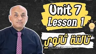   الوحدة السابعة الدرس الأول Unit 7 Lesson 1