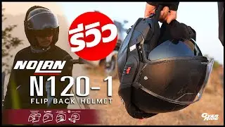 Обзор NOLAN N120-1 от OverRide