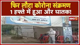 Raipur Corona News : फिर लौटा Corona Infection। 1 हफ्ते में हुआ और घातक!  भारी पड़ रही है लापरवाही