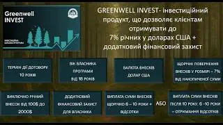 Програма GREENWELL INVEST від СТ ГЛІ