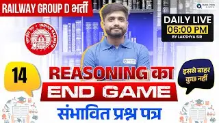 RRB GROUP D 2025 | Reasoning END GAME | Part - 14 | Reasoning by Lakshya sir