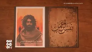 نفس الرحمن | الأشعث بن قيس الكندي