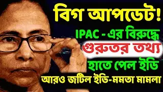 শিগগিরই ইডির জালে ‘ফাঁসতে’ চলেছেন তৃণমূল নেত্রী? সবুজ ফাইলে কি, বের করে ফেললেন তদন্তকারী আধিকারীকরা!