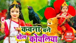 #Video: कवना बने बोले कोयलिया |#DeviPachra | Kawna Bane Bole Koyaliya |#BhaktiGana
