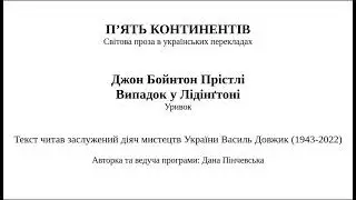 Джон Бойнтон Прістлі. Випадок у Лідінґтоні. Оповідання