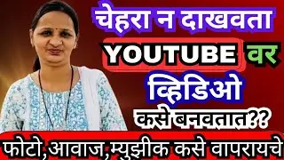 How to make video without Face || चेहरा न दाखवता व्हिडिओ कसे बनवायचे ||