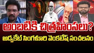 అంబటికి చిత్రహింసలు?? Advocate Singaluri Venkatesh Big Statement On Ambati Rambabu Arrest| 99TV