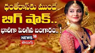 🟢LIVE | Gold Prices Hit Historic High Ahead of Diwali | భారీగా పెరిగిన బంగారం |Today Gold Rate |N18L