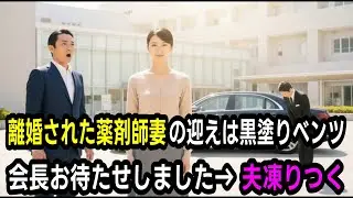 離婚した薬剤師妻の迎えは黒塗りベンツ…運転手→「会長、お待たせしました」夫→「え?」15年の人生が崩壊