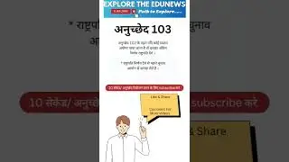 अनुच्छेद 103  bharat ka samvidhan #upsc #constitution #india #gk #polity