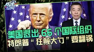 陈虎点兵：特朗普&ldquo;猛火烹油&rdquo;，退出66个国际组织，中方表态支持多边主义