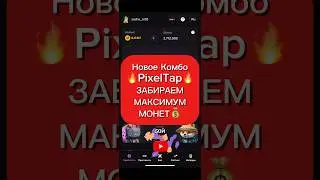 ‼️Новое Комбо🔥PixelTap🚀#pixeltap #pixelverse #pixel #airdrop #hamsterkombat #тренды #листинг #топ