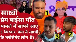 Sadhvi Prem Baisa मौत मामले में सामने आए 3 किरदार,क्या ये साध्वी के भरोसेमंद लोग थे? क्या है mystery