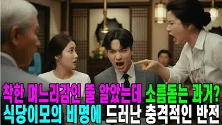 아들의 순진함을 이용해 공장을 삼키려던 사기꾼 며느리의 최후