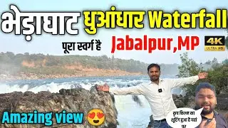 Bhedaghat Dhuandhar Waterfall | Jabalpur MP | Marble Rocks | Amazing View 😍
