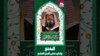 🚨 ولد الددو يكذب على أهل العلم !! 🎙️ فضيلة الشيخ أ.د.سليمان الرحيلي حفظه الله