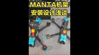 酷飞新版manta五寸机架装机方案和设计浅谈 #穿越机 #航模 #无人机 #rc #模型
