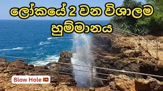 Hummanaya | ලෝකයේ 2 වන විශාලතම | Blow Hole in Sri lanka