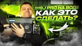 КОМПАКТНОЕ ВОДЯНОЕ ОХЛАЖДЕНИЕ для майнера | СИСТЕМА ГИДРО ОХЛАЖДЕНИЯ для твоего асика | ТРЕНД 2023
