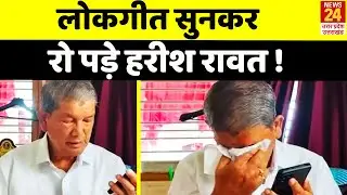 लोकगीत सुनकर रो पड़े Harish Rawat, Viral हुआ Video | News24 Uttarakhand