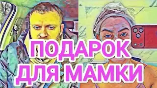Самвел Адамян ПОДАРОК ДЛЯ МАМКИ / СЮРПРИЗ ДЛЯ САМВЕЛА / ЧТО ПРОИСХОДИТ С ДИАНОЙ