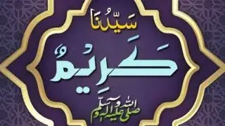 سَیِّدُنَا کَرِیْمٌ صَلَّی اللہُ عَلَیْہِ وَآلِہٖ وَسَلَّمْ ..